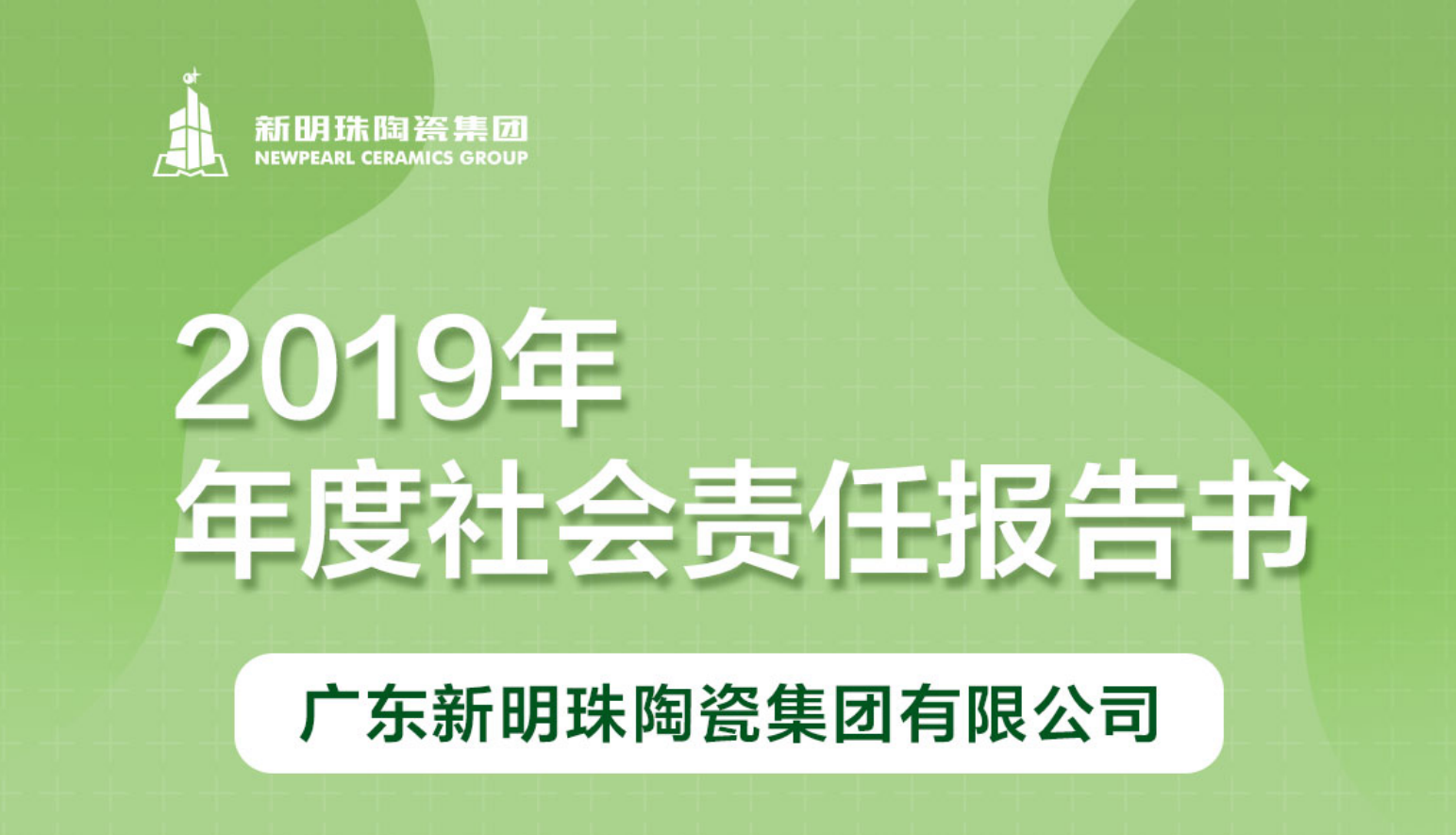 新明珠陶瓷集团2019年度三亿体育·(中国)官方网站报告