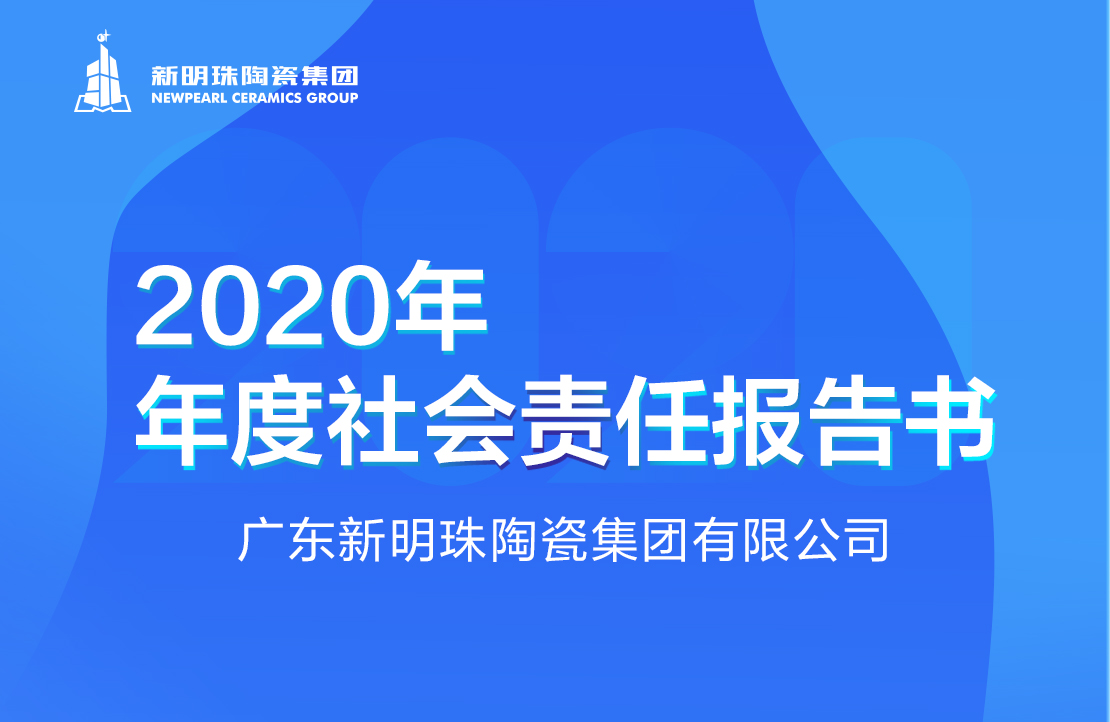 新明珠陶瓷集团2020年度三亿体育·(中国)官方网站报告